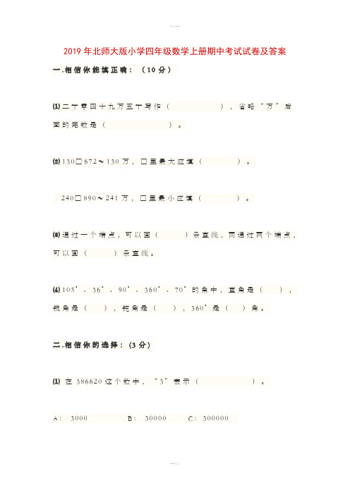 2019年北师大版小学四年级数学上册期中考试试卷及答案