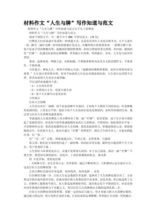 重点名校高考作文备考--材料作文“人生与牌”写作知道与范文(精校完美打印版)