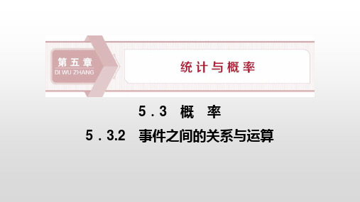 2 事件之间的关系与运算