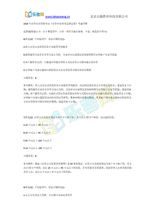 2016年证券从业资格考试《证券市场基本法律法规》考题详解2