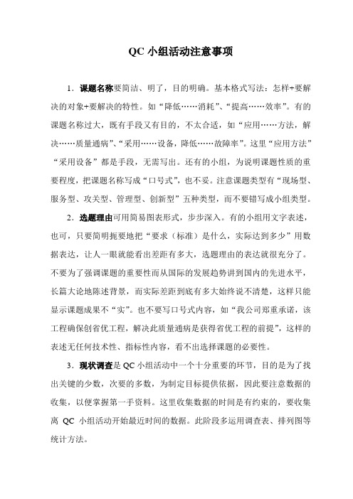 QC小组活动注意事项.doc1794158_FJ00