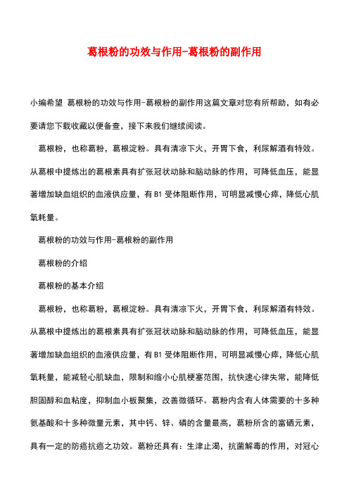 【精品文档】葛根粉的功效与作用-葛根粉的副作用