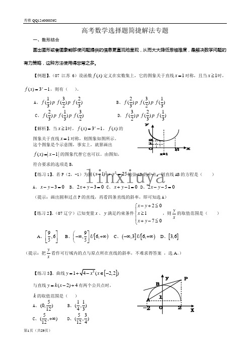 数学选择题解法专题