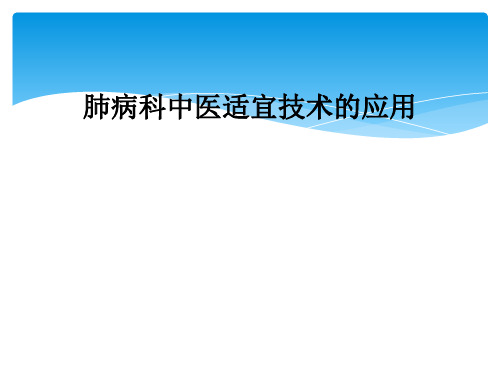 肺病科中医适宜技术的应用