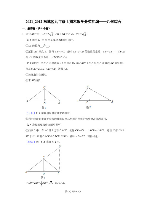 2021_2012东城区九年级上期末数学分类汇编——几何综合(教师版)