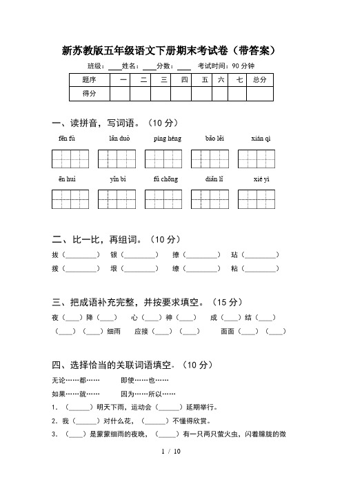 新苏教版五年级语文下册期末考试卷带答案(2套)