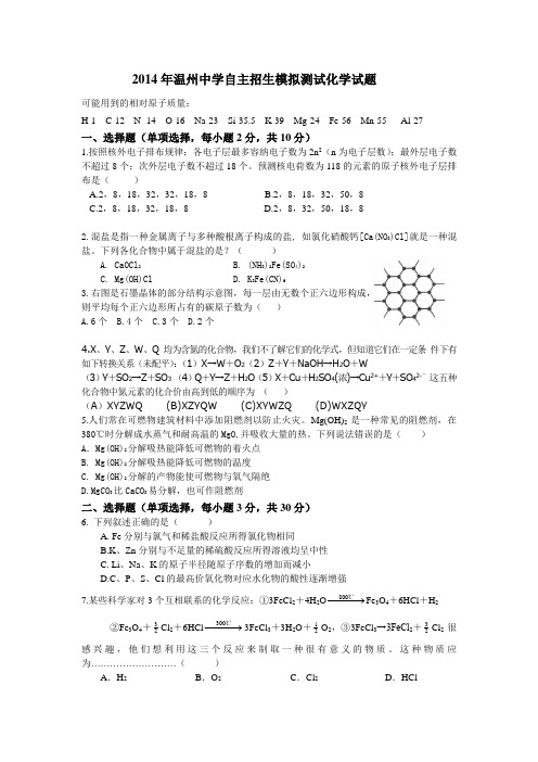 2014年3月温州中学自主招生化学 生物模拟试卷[1]