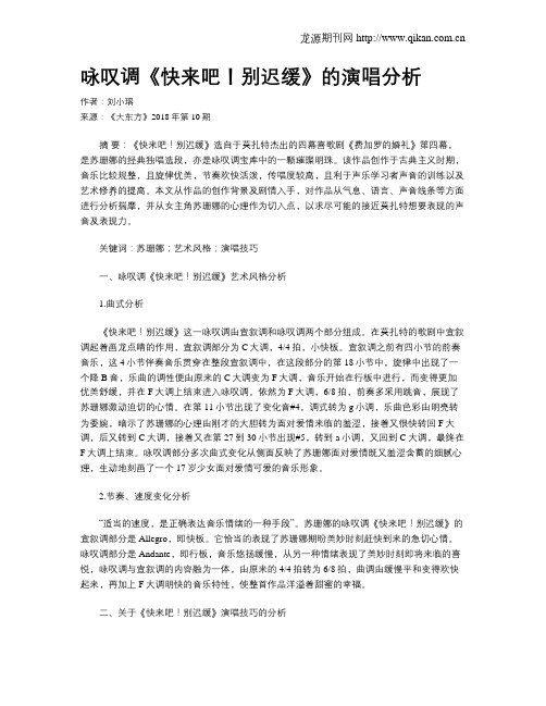 咏叹调《快来吧!别迟缓》的演唱分析
