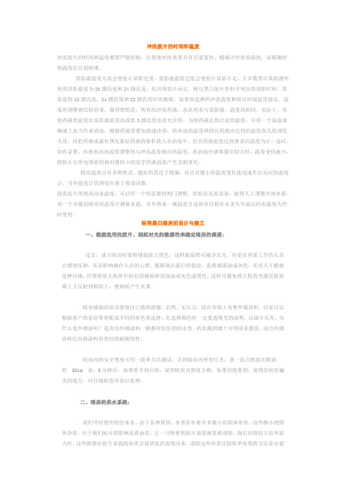 冲洗胶片的时间和温度