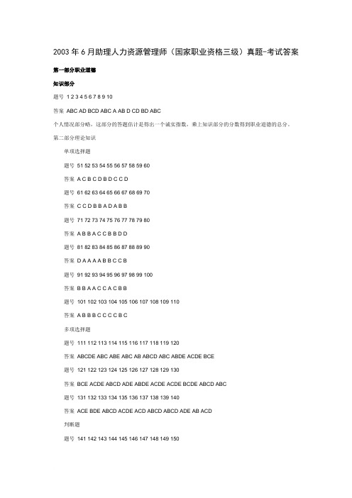 2003年6月助理人力资源管理师-答案范文