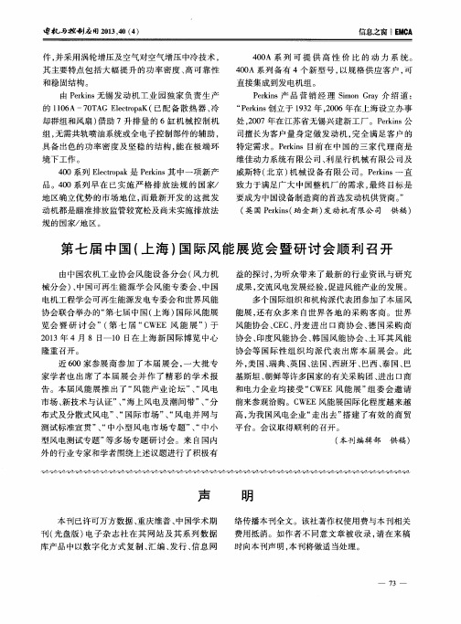 第七届中国(上海)国际风能展览会暨研讨会顺利召开