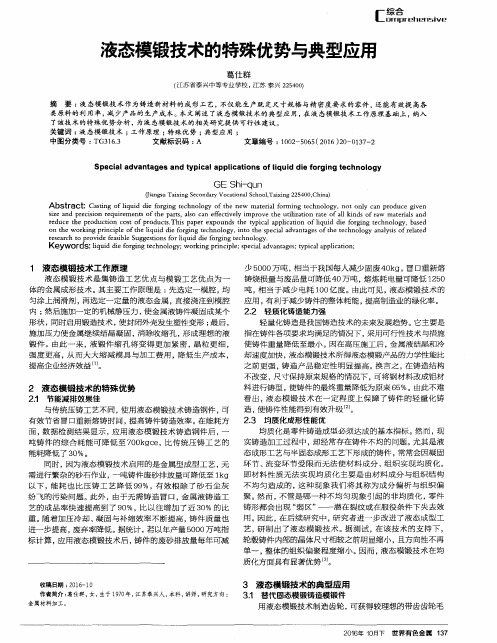 液态模锻技术的特殊优势与典型应用