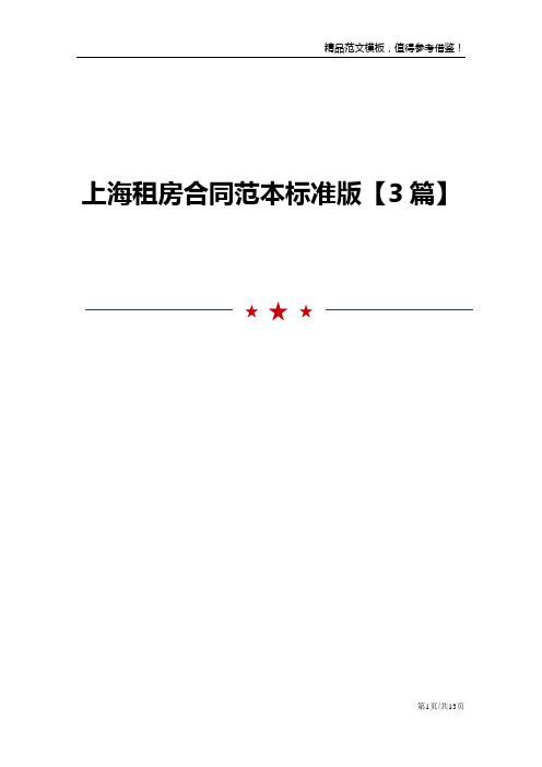 上海租房合同范本标准版3篇