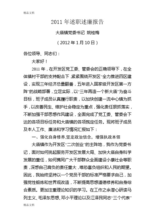 (整理)年述职述廉报告.