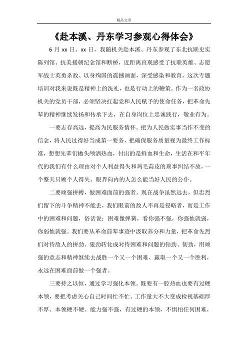 《赴本溪、丹东学习参观心得体会》