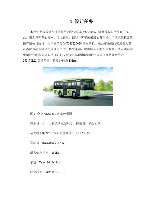 三轴五档金龙客车变速器设计说明书