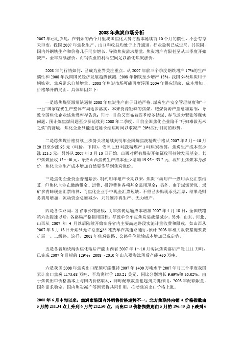 2008年焦炭市场分析