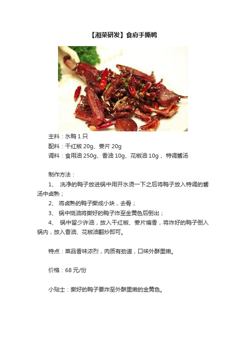 【湘菜研发】食府手撕鸭