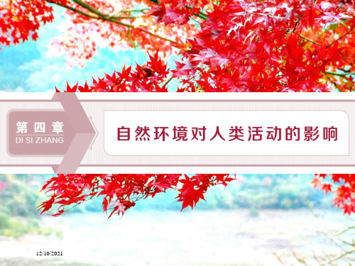 高考地理探究大一轮复习 第15讲 地形对聚落及交通线路分布的影响课件 