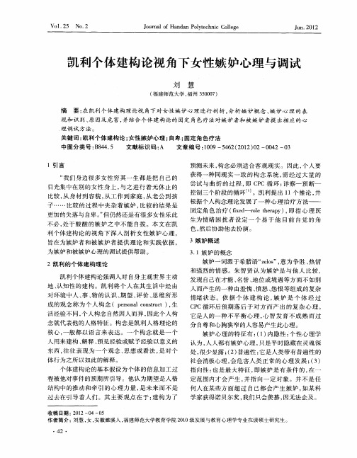 凯利个体建构论视角下女性嫉妒心理与调试