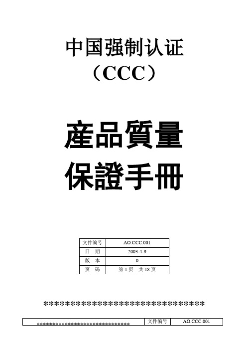 CCC质量手册