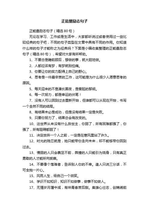 正能量励志句子（精选80句）