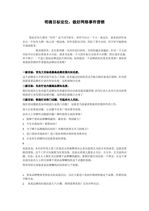 明确目标定位,做好网络事件营销