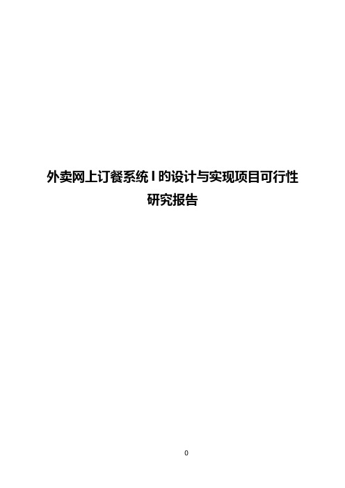 外卖网上订餐系统的设计与实现项目可行性研究报告