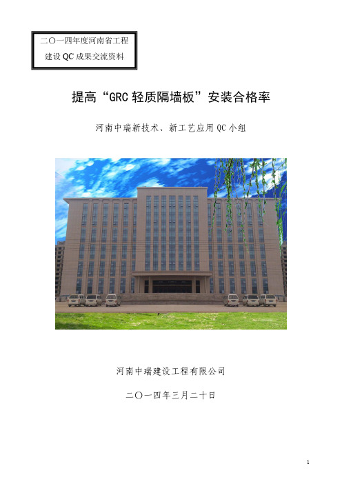 [QC成果]提高“GRC 轻质隔墙板”安装合格率