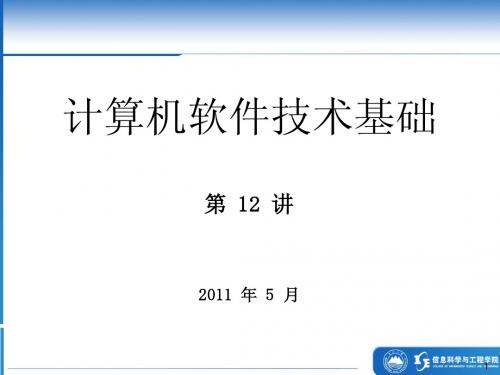 计算机软件技术基础12 - Database(2) - BW