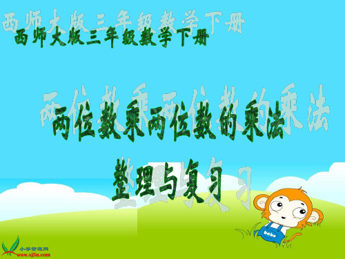 西师大版数学三年级下册《两位数乘以两位数》课件