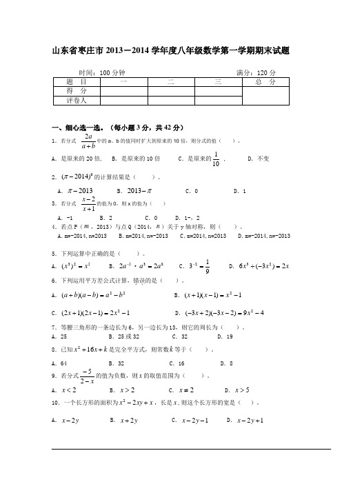 山东省枣庄市2013-2014学年度八年级数学第一学期期末试题
