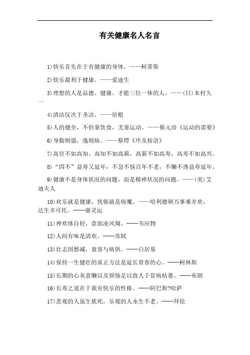 有关健康名人名言