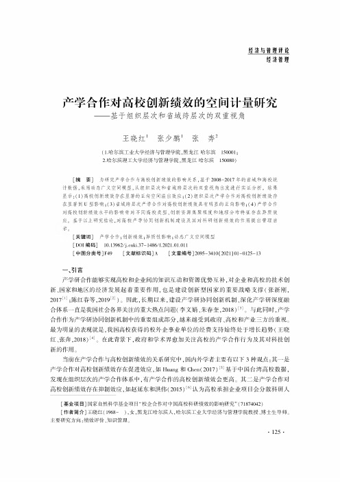 产学合作对高校创新绩效的空间计量研究——基于组织层次和省域跨层次的双重视角