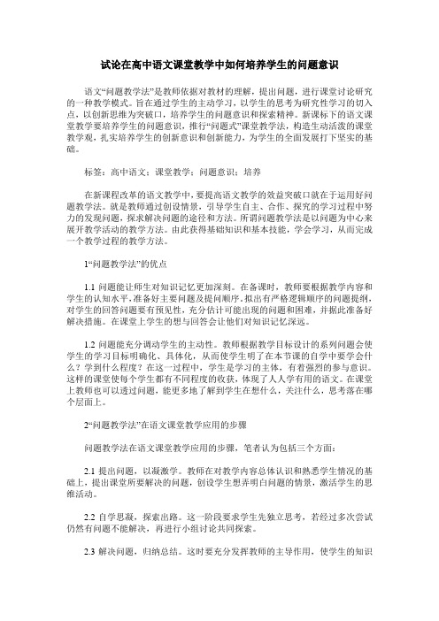 试论在高中语文课堂教学中如何培养学生的问题意识