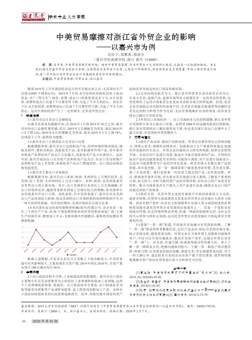 中美贸易摩擦对浙江省外贸企业的影响——以嘉兴市为例