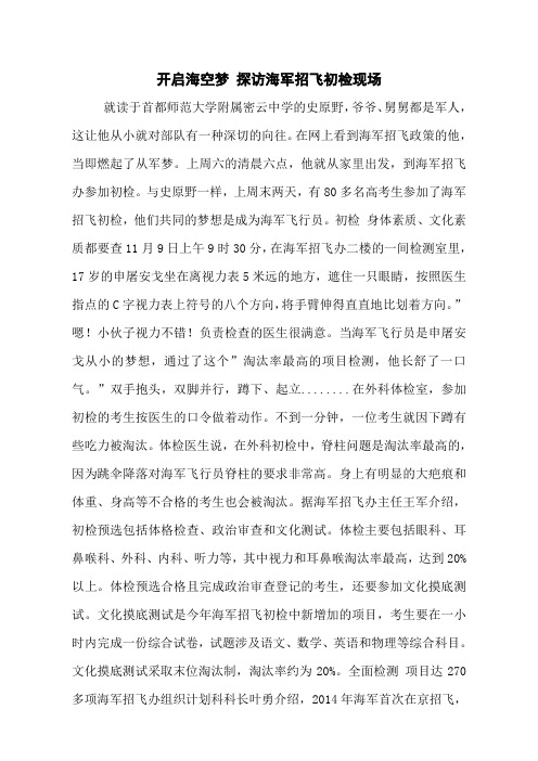 开启海空梦 探访海军招飞初检现场