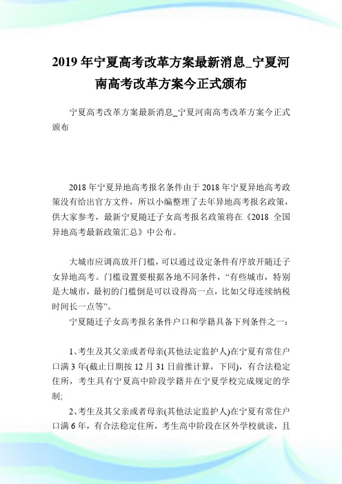 宁夏高考改革方案最新消息_宁夏河南高考改革方案今正式颁布.doc
