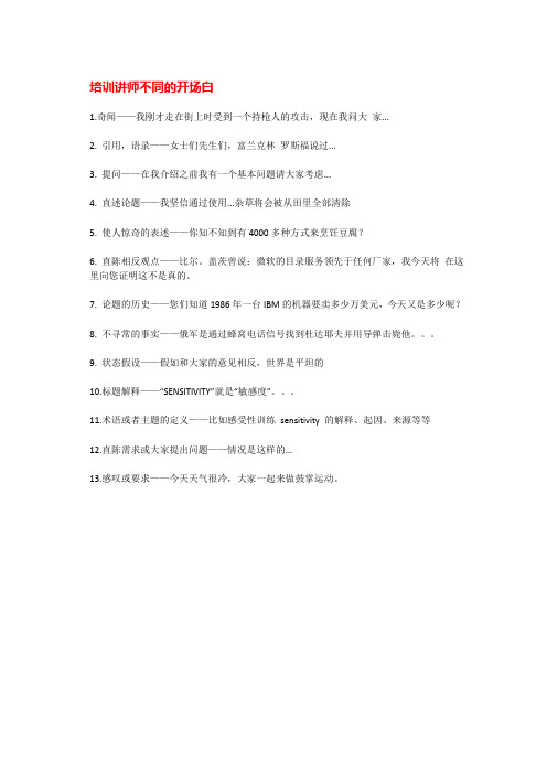 培训讲师不同的开场白