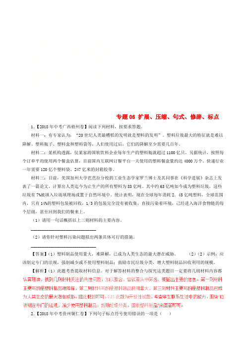 2018年中考语文试题分项版解析汇编第03期专题06扩展压缩句式修辞标点含解析