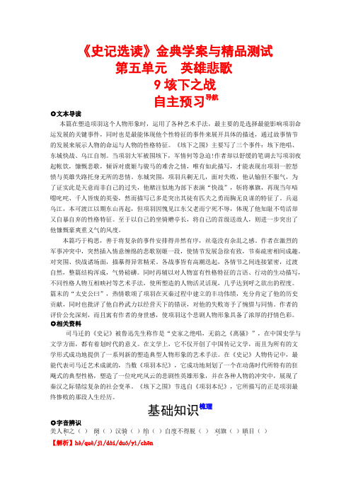 【精品资料】高中语文史记选读(鲁人版)金典学案与精品测试第五单元英雄悲歌