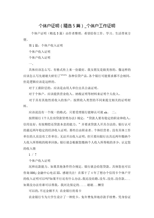 个体户证明(精选5篇)_个体户工作证明