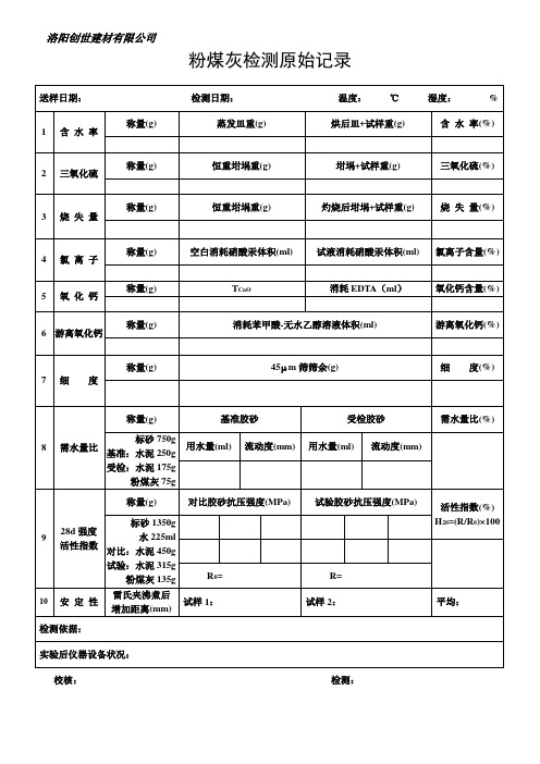 粉煤灰检测原始记录