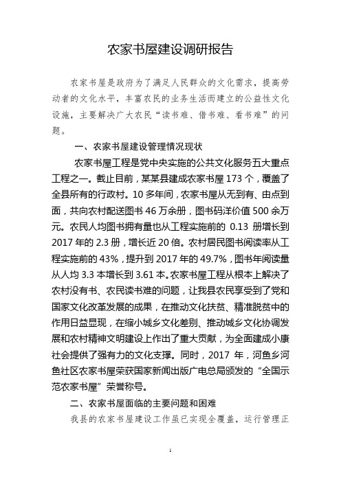 农家书屋建设调研报告