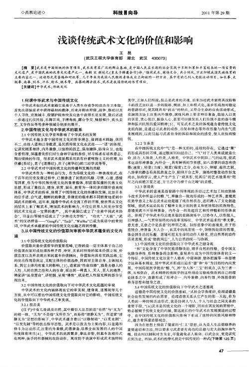 浅谈传统武术文化的价值和影响