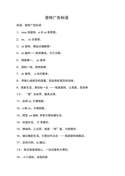 瓷砖广告标语