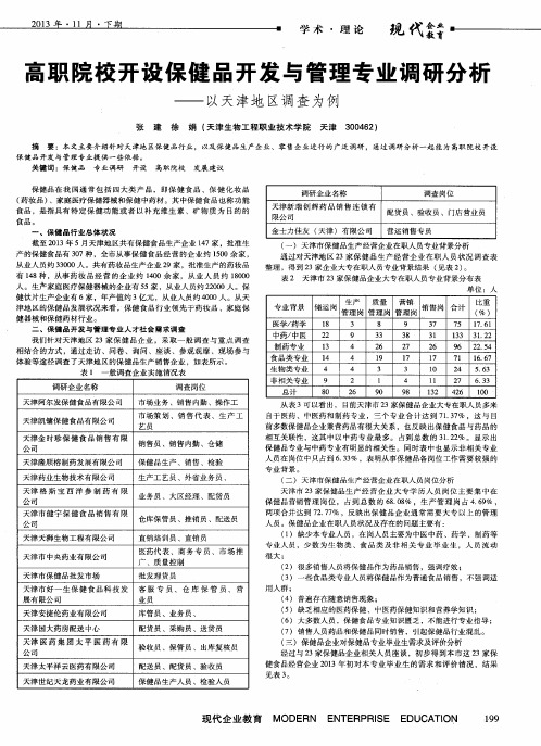 高职院校开设保健品开发与管理专业调研分析——以天津地区调查为例