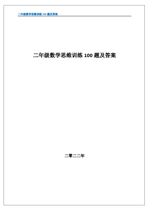 二年级数学思维训练100题及答案