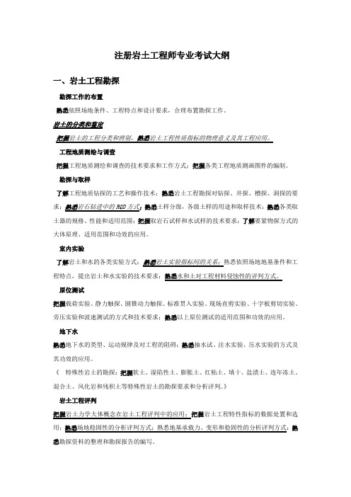 注册岩土工程师考试大纲专业部份