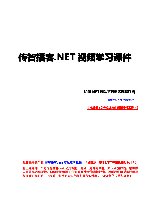 传智播客 2010版.Net 教学课件c#【面向对象】学课件